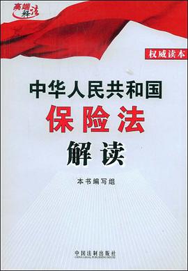 中华人民共和国保险法解读 pdf epub mobi 电子书 下载