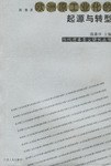 欧洲原工业化的起源与转型 pdf epub mobi 电子书 下载