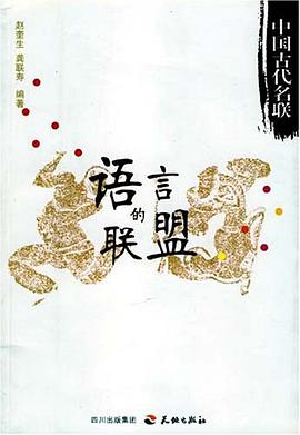 语言的联盟 pdf epub mobi 电子书 下载