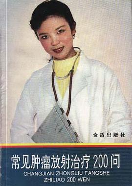 常见肿瘤放射治疗200问 pdf epub mobi 电子书 下载