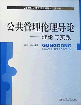 公共管理伦理导论-理论与实践