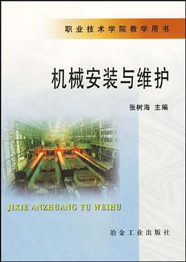 机械安装与维护 pdf epub mobi 电子书 下载