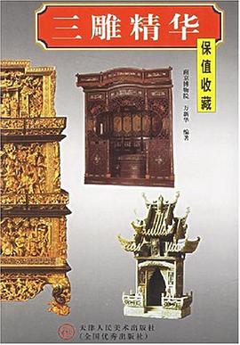 三雕精华 pdf epub mobi 电子书 下载