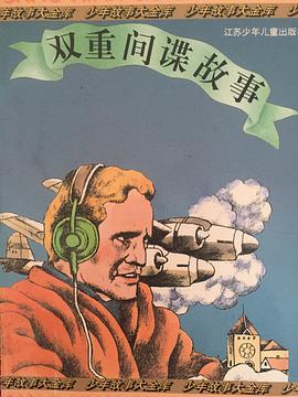 双重间谍故事 pdf epub mobi 电子书 下载