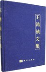 王鸿祯文集 pdf epub mobi 电子书 下载
