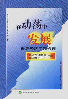 在动荡中发展--世界经济问题透视 pdf epub mobi 下载