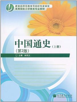 中国通史（上册） pdf epub mobi 电子书 下载