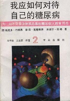 我应如何对待自己的糖尿病(二) pdf epub mobi 下载