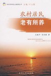農村居民老有所養 pdf epub mobi 電子書 下載