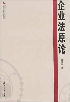 企业法原论 pdf epub mobi 电子书 下载