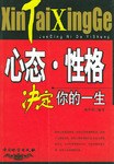 心态 性格决定你的一生 pdf epub mobi 电子书 下载