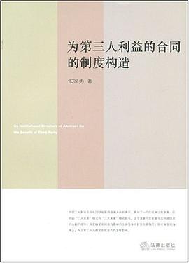为第三人利益的合同的制度构造 pdf epub mobi 电子书 下载