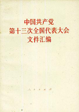 中国共产党第十三次全国代表大会文件汇编 pdf epub mobi 电子书 下载