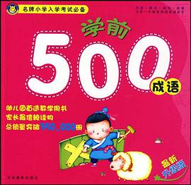 名牌小学入学考试必备（全5册） pdf epub mobi 电子书 下载