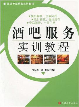 酒吧服务实训教程 pdf epub mobi 电子书 下载