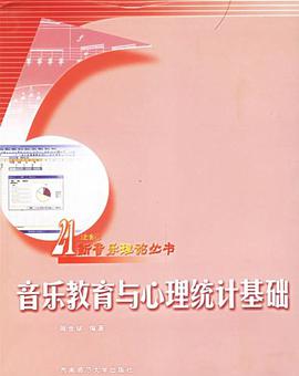 音乐教育与心理统计基础