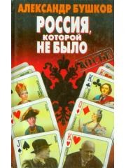 Rossiia， kotoroi ne bylo: Zagadki， versii， gipotezy (Dos§e) pdf epub mobi 電子書 下載