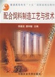 配合饲料制造工艺与技术 pdf epub mobi 下载
