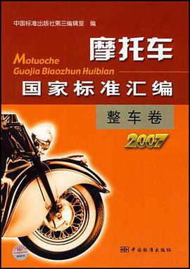 2007-整车卷-摩托车国家标准汇编 pdf epub mobi 下载