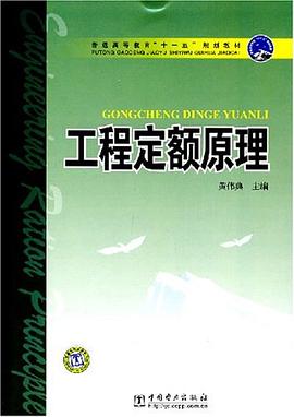 工程定额原理 pdf epub mobi 电子书 下载