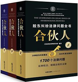 合伙人：股东纠纷法律问题全书（全三册） pdf epub mobi 电子书 下载