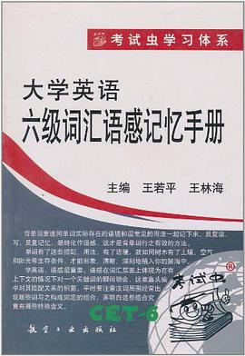 大学英语六级词汇语感记忆手册 pdf epub mobi 电子书 下载