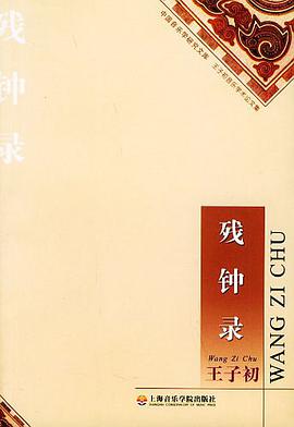 残钟录 pdf epub mobi 电子书 下载