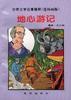 地心游记 pdf epub mobi 电子书 下载