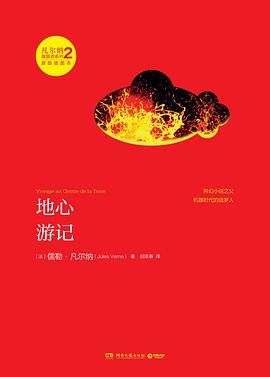 地心游记 pdf epub mobi 电子书 下载