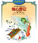 地心游记 pdf epub mobi 电子书 下载