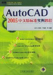 AutoCAD2005中文版标准实例教程 pdf epub mobi 电子书 下载