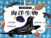 少儿问答小百科・海洋生物