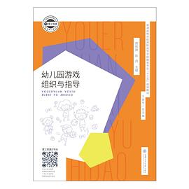 幼儿园游戏组织与指导 pdf epub mobi 电子书 下载