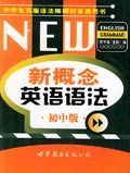 新概念英语语法·初中版 pdf epub mobi 电子书 下载