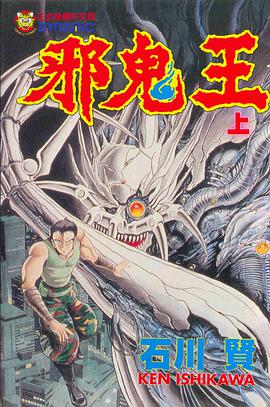 邪鬼王(上) pdf epub mobi 电子书 下载