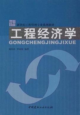 工程經濟學/新世紀工程管理專業係列教材 pdf epub mobi 電子書 下載