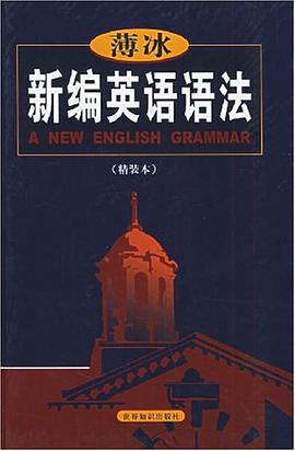 薄冰新编英语语法 pdf epub mobi 电子书 下载