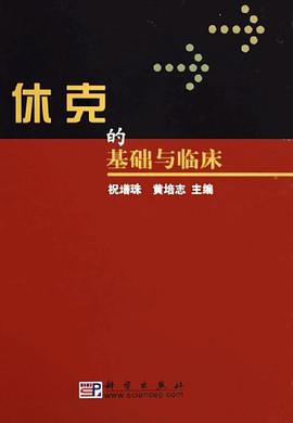 休克的基础与临床 pdf epub mobi 电子书 下载