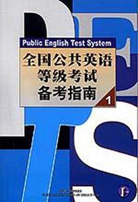 全国公共英语等级考试备考指南1 pdf epub mobi 电子书 下载