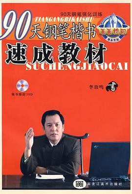 90天钢笔楷书速成教材 pdf epub mobi 电子书 下载