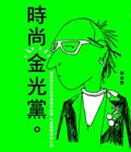 時尚金光黨 pdf epub mobi 电子书 下载