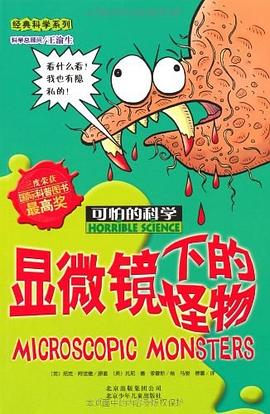 显微镜下的怪物 pdf epub mobi 电子书 下载