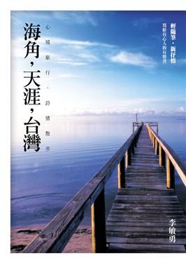 海角, 天涯, 台灣 pdf epub mobi 电子书 下载