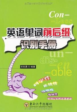 英语单词前后缀识别手册 pdf epub mobi 电子书 下载