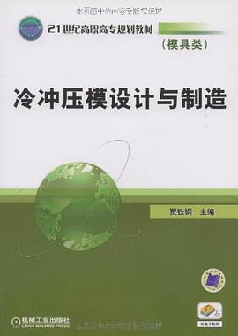 冷冲压模设计与制造 pdf epub mobi 电子书 下载