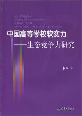 中国高等学校软实力 pdf epub mobi 电子书 下载