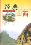 经典山西 pdf epub mobi 电子书 下载
