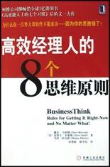 高效經理人的8個思維原則 pdf epub mobi 電子書 下載