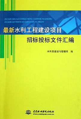 最新水利工程建设项目招标投标文件汇编 pdf epub mobi 下载