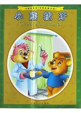 小熊拔牙 pdf epub mobi 電子書 下載
